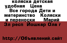 коляска детская удобная › Цена ­ 3 000 - Все города Дети и материнство » Коляски и переноски   . Марий Эл респ.,Йошкар-Ола г.